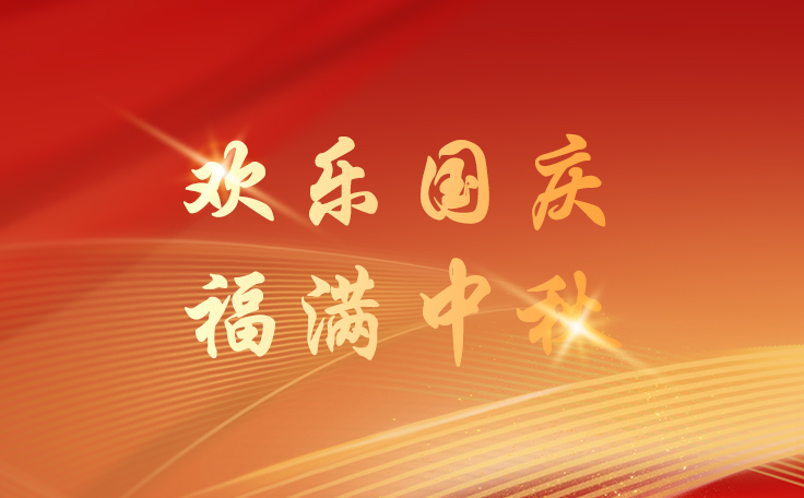 通用舞臺(tái)設(shè)備2025國慶節(jié)逢中秋節(jié)放假通知！祝新老客戶、合作伙伴、全體員工及社會(huì)各界人士雙節(jié)快樂！也愿我們的事業(yè)如月之恒，如日之升！